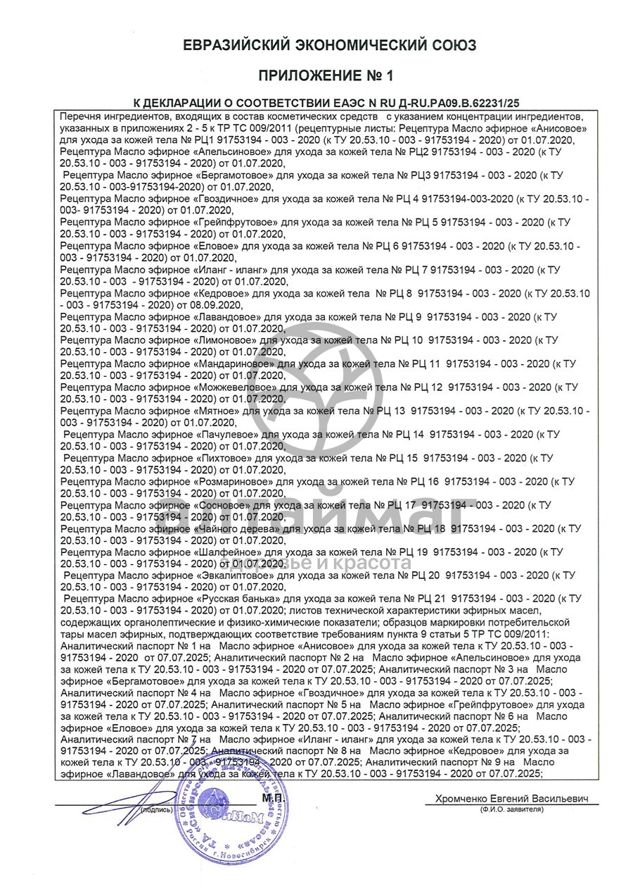 Сертификат на товар Эфирное масло Эвкалипт Синам, 10 мл Эфирное масло Эвкалипт Синам, 10 мл сертификат