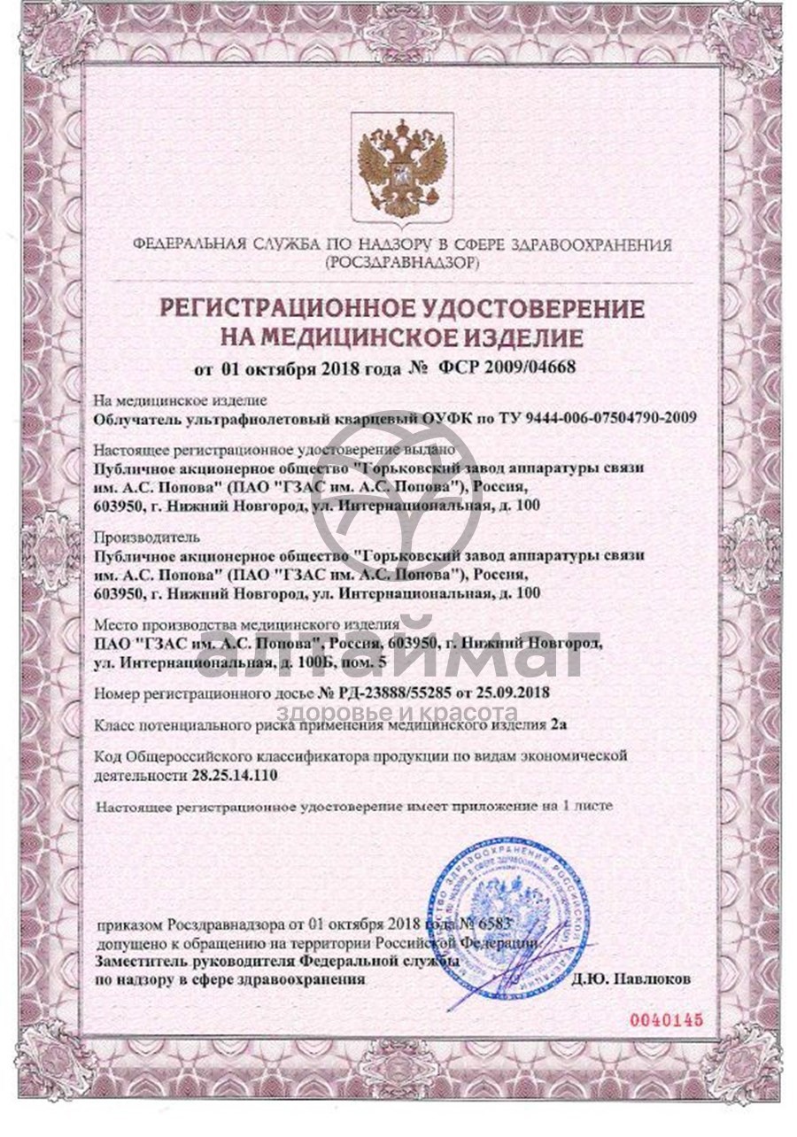 Сертификат на товар Облучатель кварцевая лампа ОУФК-09-1 Облучатель кварцевая лампа ОУФК-09-1 сертификат