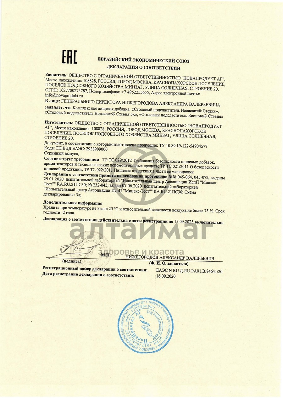 Сертификат на товар Заменитель сахара в таблетках Новасвит 1200 шт Заменитель сахара в таблетках Новасвит 1200 шт сертификат