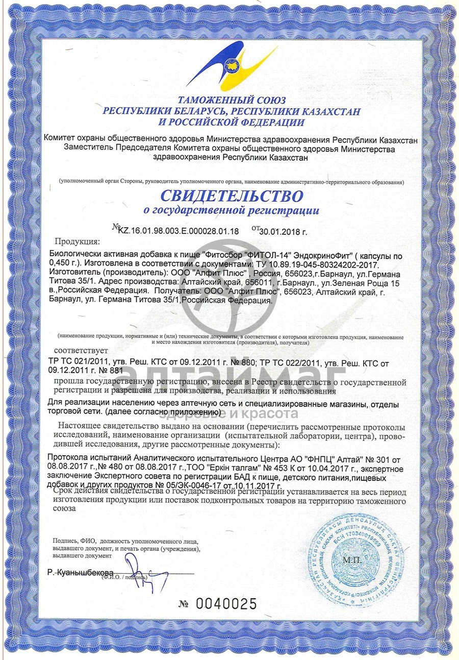 Сертификат на товар Фитол-14 эндокринофит №30 капсулы Алфит плюс Фитол-14 эндокринофит №30 капсулы Алфит плюс сертификат