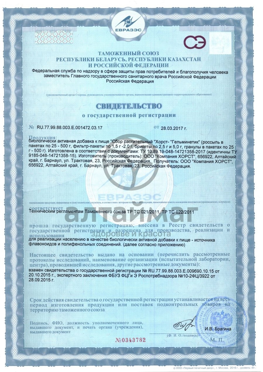 Сертификат на товар Фитосбор гельминетик противопаразитарный Хорст 20 пакетиков Фитосбор гельминетик противопаразитарный Хорст 20 пакетиков сертификат