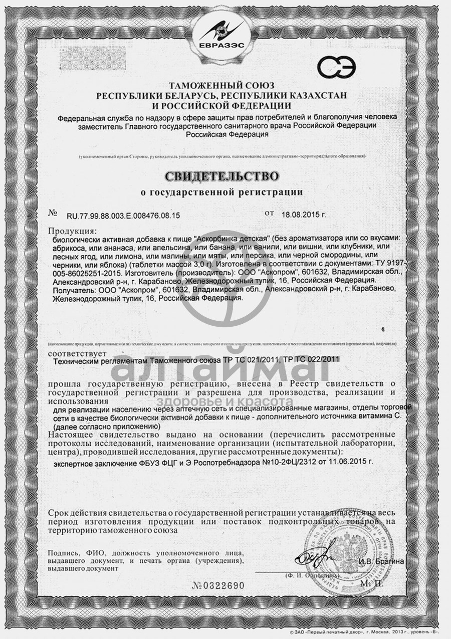 Сертификат на товар Аскорбиновая кислота Лимон детская Аскопром 10 таблеток Аскорбиновая кислота Лимон детская Аскопром 10 таблеток сертификат