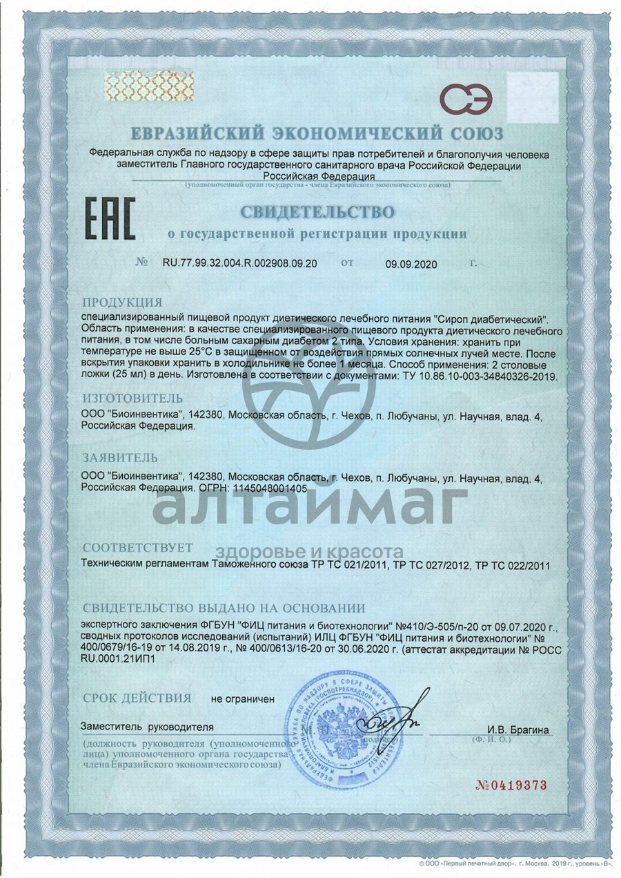 Сертификат на товар Сироп диабетический Биоинвентика 250 мл Сироп диабетический Биоинвентика 250 мл сертификат