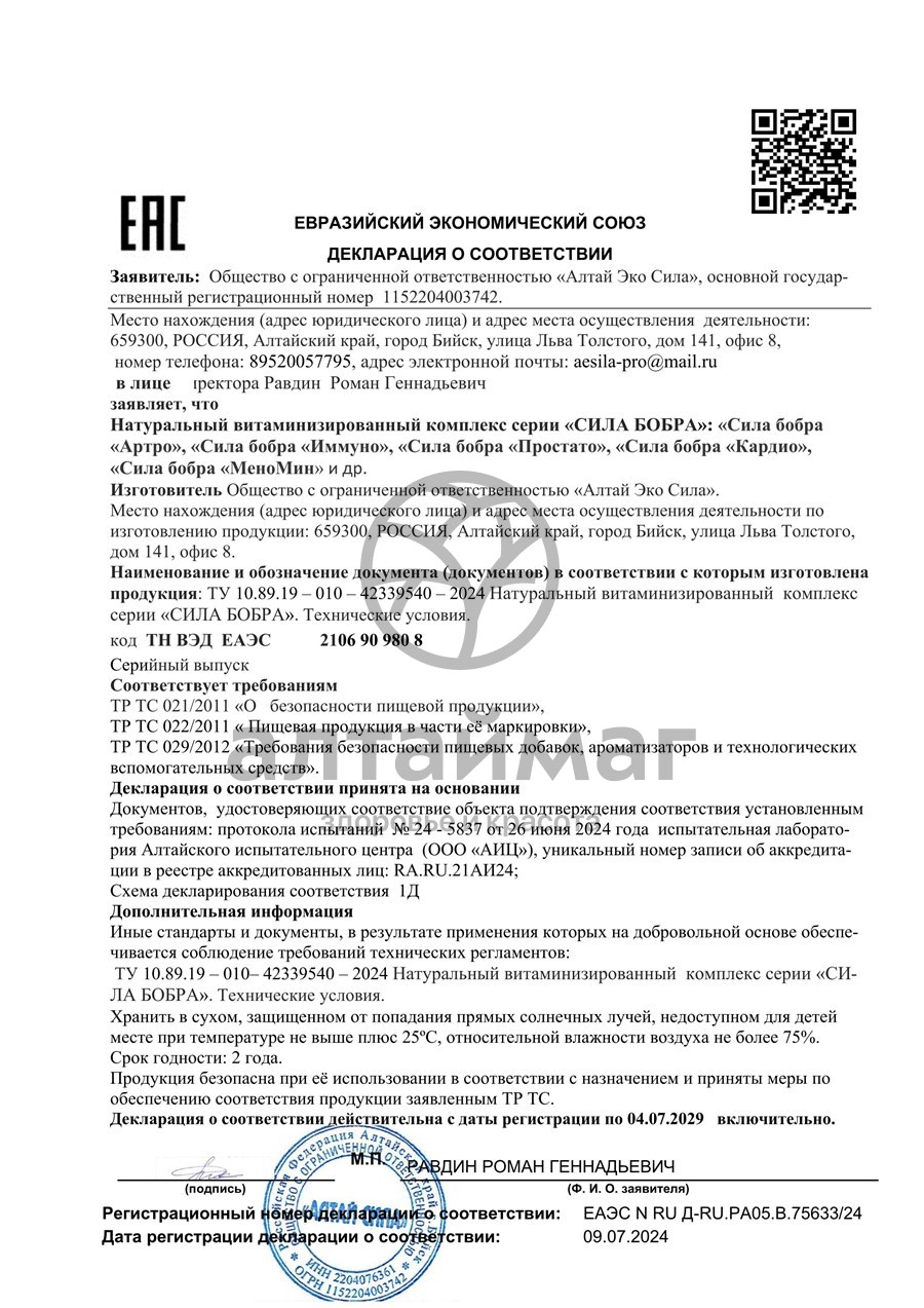 Сертификат на товар Сила Бобра Артро Алтай Эко Сила 60 капсул Сила Бобра Артро Алтай Эко Сила 60 капсул сертификат