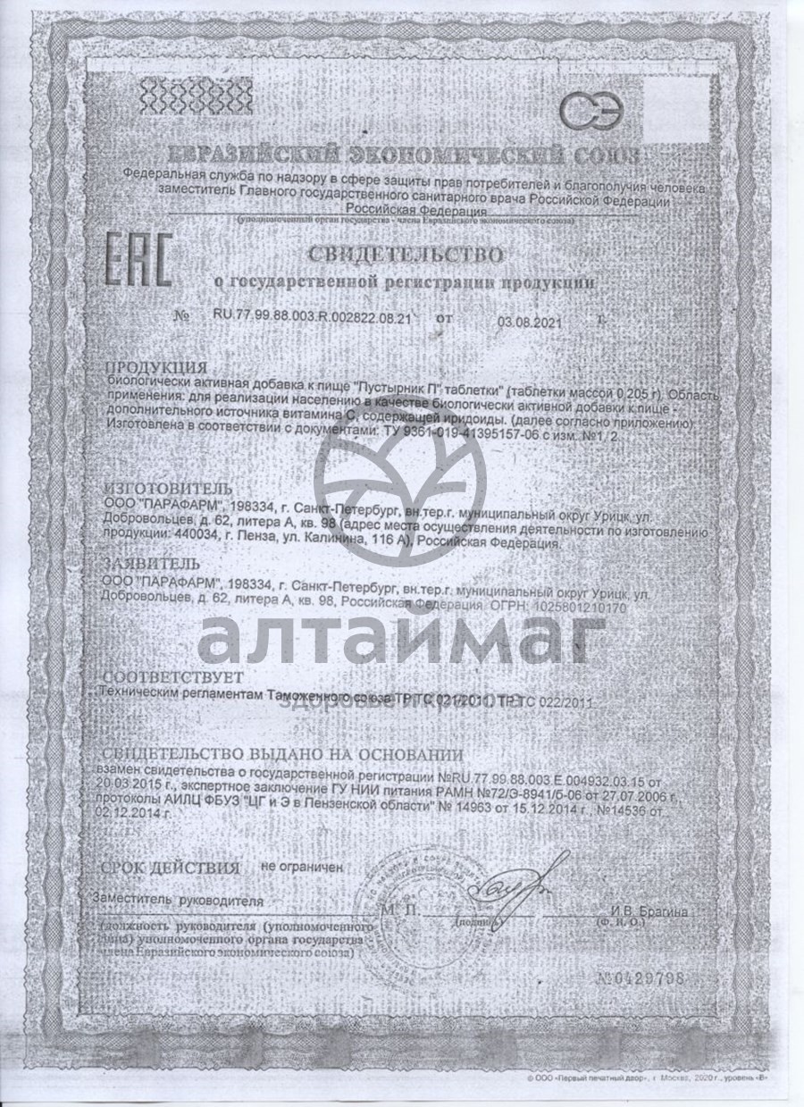 Сертификат на товар Пустырник П, 100 табл. Пустырник П, 100 табл. сертификат